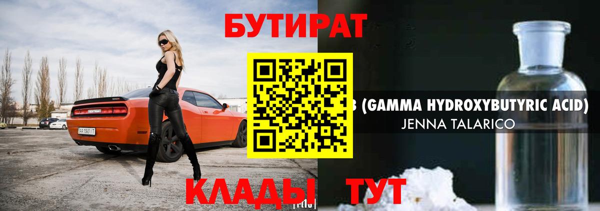 БУТИРАТ Butirat Орехово-Зуево
