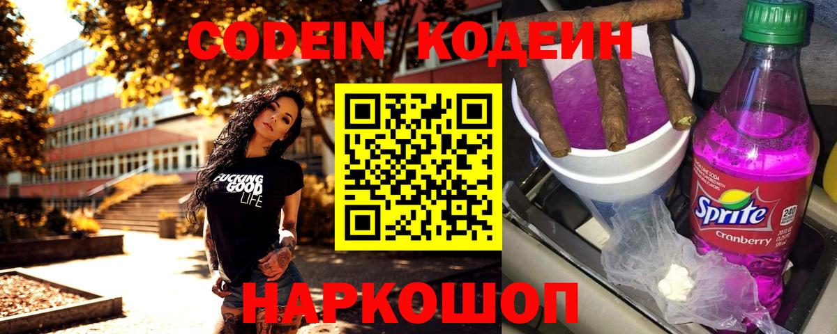 Кодеин Purple Drank Орехово-Зуево