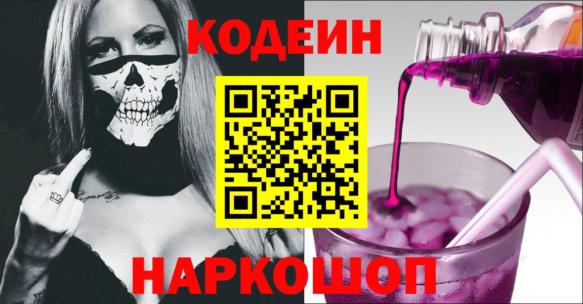 Codein Purple Drank  Кодеин Purple Drank  Орехово-Зуево  Вход с VPN 